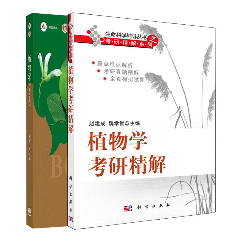 植物学 第3版+植物学考研解