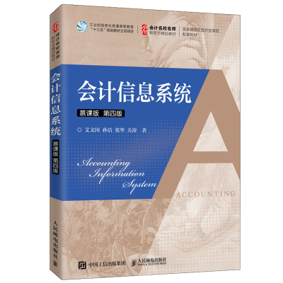 会计信息系统 慕课版 第四版第4版 艾文国 ERP信息管理软件的研发人员等使用图书 高等院校管理学和经济学各专业的本科教材书籍