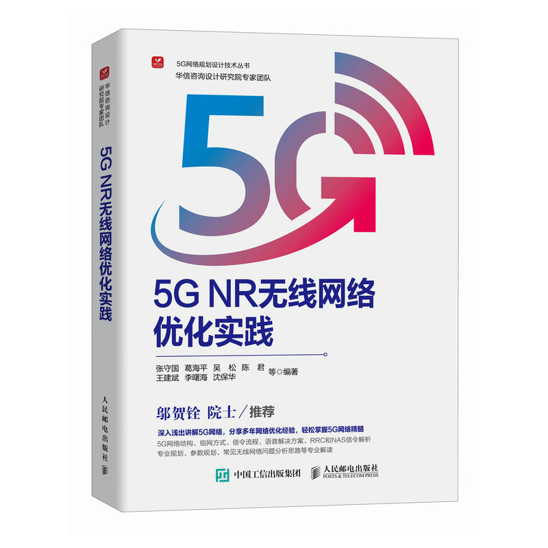 5G NR无线网络化实践 张守国 葛海平 吴 松 陈 君 邮电出版社9787115635082
