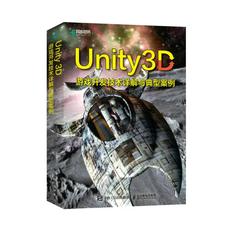 Unity 3D游戏开发技术详解与典型案例 吴亚峰 邮电出版社