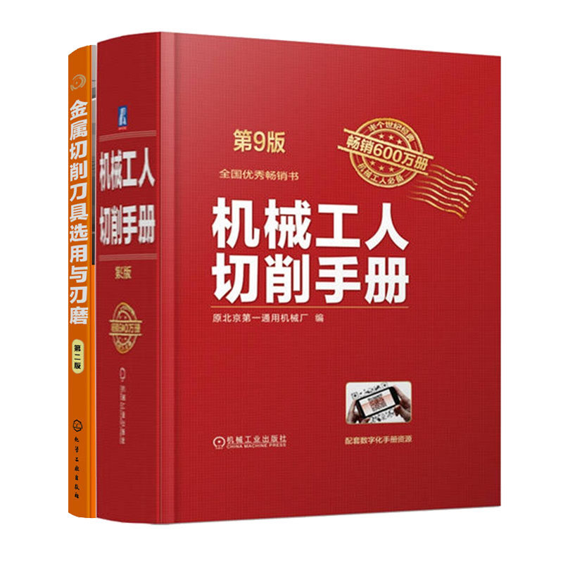 机械工人切削手册 第9九版+金属切削刀具选用与刃磨 第2版书籍