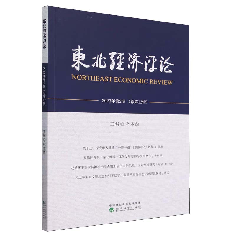 东北经济 林木西 经济科学出版社9787521859393预售