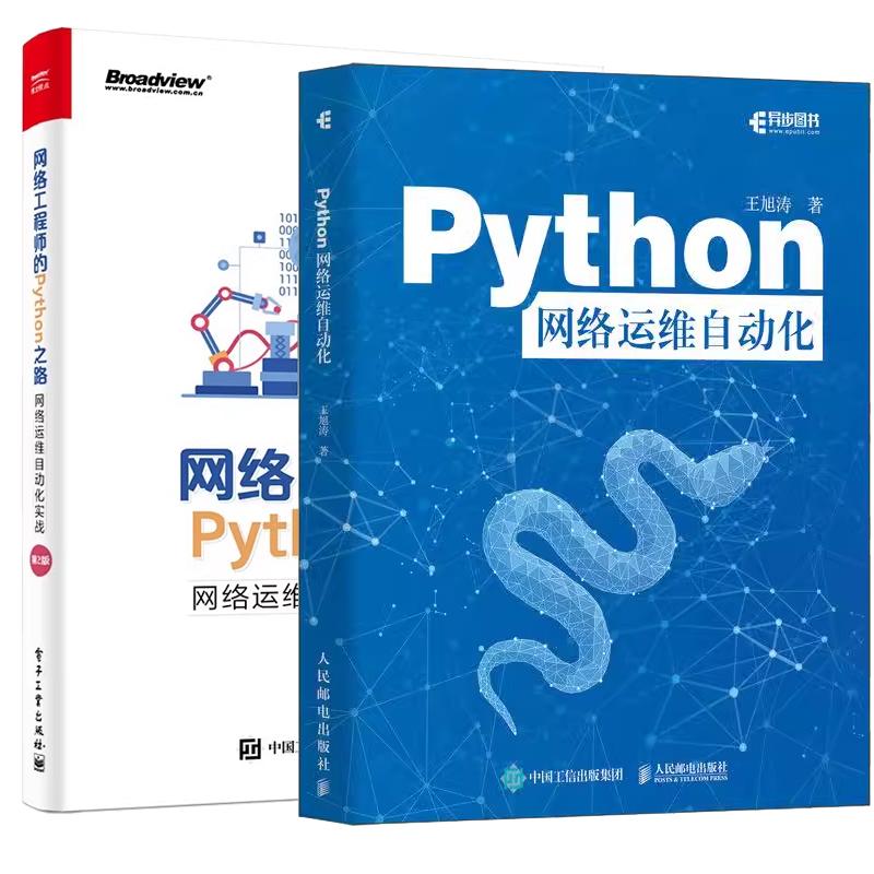 【全2册】Python网络运维自动化 王旭涛+网络工程师的Python之路 网络运维自动化实战 第2版