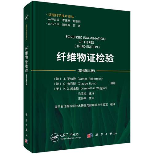 纤维物证检验 原书第三版 马宝龙 科学出版社9787030862297