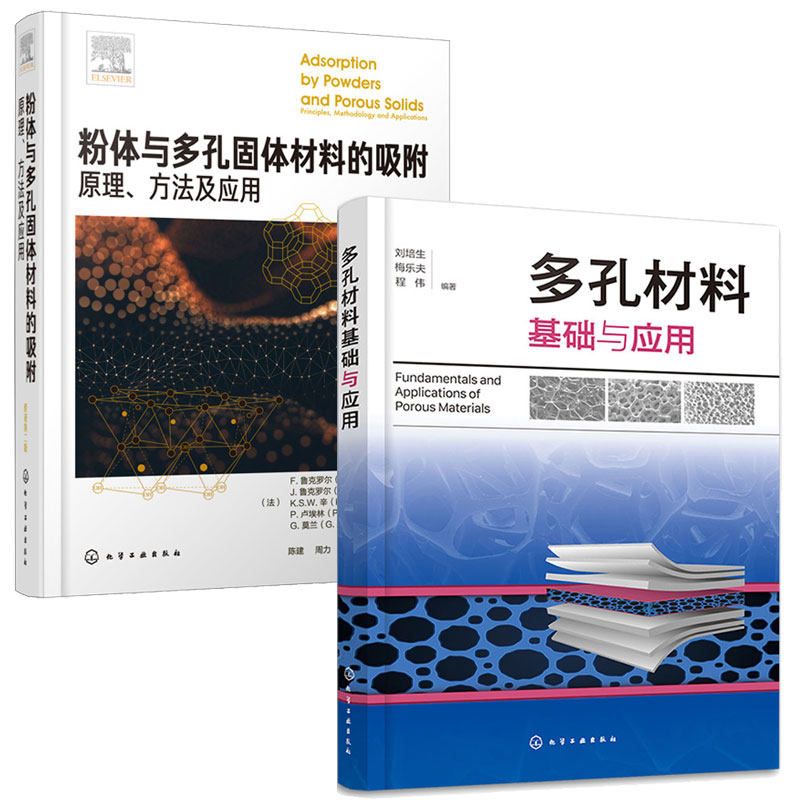 多孔材料基础与应用 刘培生+粉体与多孔固体材料的吸附 原理方法及应用 2本化学工业出版社