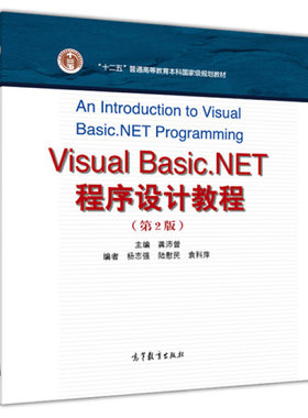 Visual Basic.NET程序设计教程第2版第二版 高教社 高等学校Visual Basic程序设计课程的教材 程序设计爱好者的自学参考书计