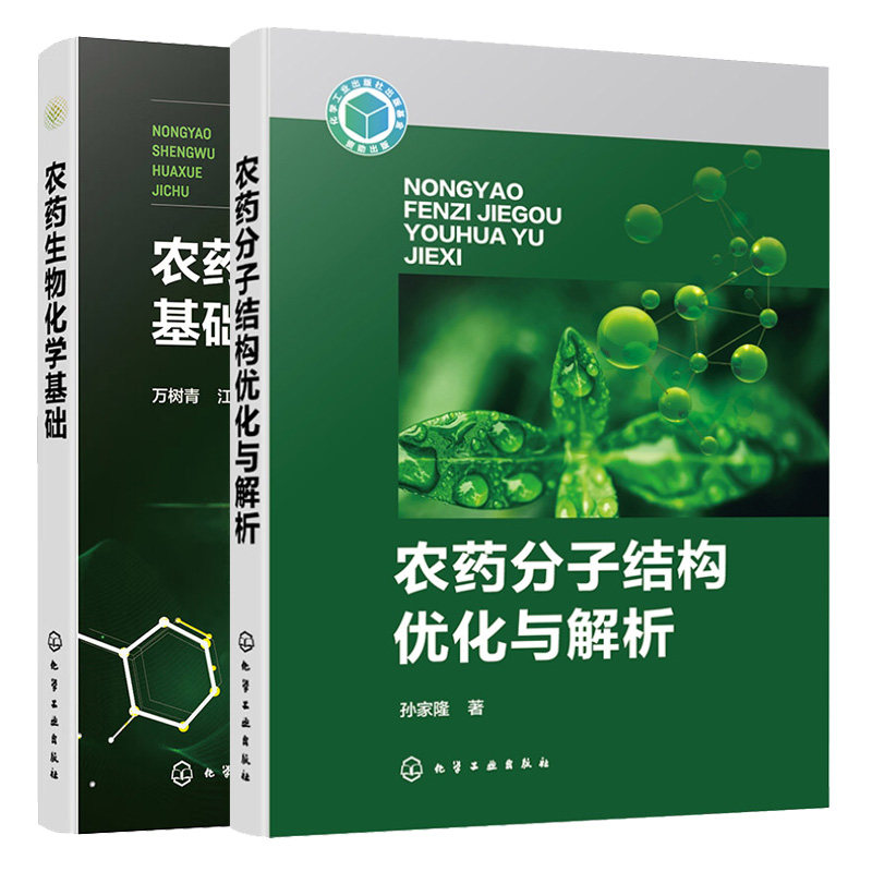 农药分子结构化与解析+农药生物化学基础 2本 化学工业出版社