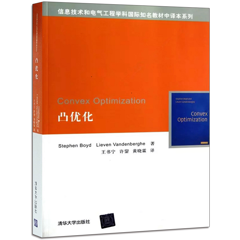 现货 凸优化 信息技术和电气工程学科教材中译本系列 清华大学Convex Optimization理论分析 自动化研究生课程教材辅导书籍
