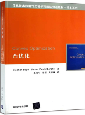现货 凸优化 信息技术和电气工程学科教材中译本系列 清华大学Convex Optimization理论分析 自动化研究生课程教材辅导书籍