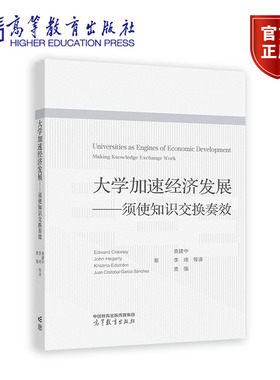 大学加速经济发展——须使知识交换奏效 Edward Crawley ? Joh 高等教育出版社