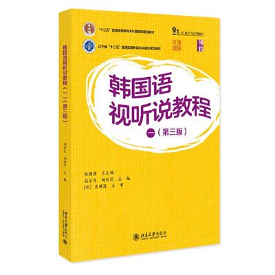 韩国语视听说教程 一 第三版 张国强 北京大学出版社9787301358405