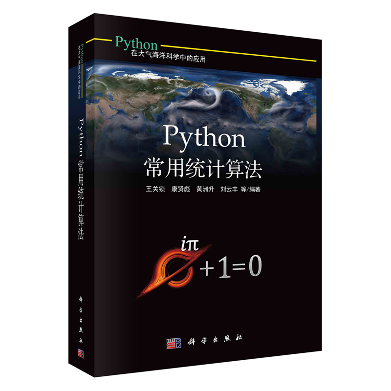 Python常用统计算法 王关锁 等 科学出版社 9787030684462