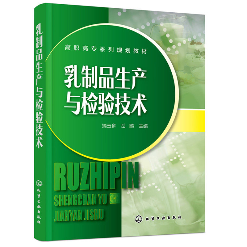 乳制品生产与检验技术 揣玉多 岳鹍 高职高专食品生物类专业教材乳制食品生产加工检测工艺流程技术乳制品生产企业人员参考书