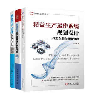 益生产运作系统规划设计 益生产管理实战手册 制造企业高效益生产实施手册书籍