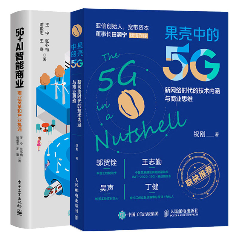 果壳中的5G 新网络时代的技术内涵与商业思维+5G+AI智能商业商业变革和产业机遇 5G时代新基建通信科普工业互联网人工智能大数据书