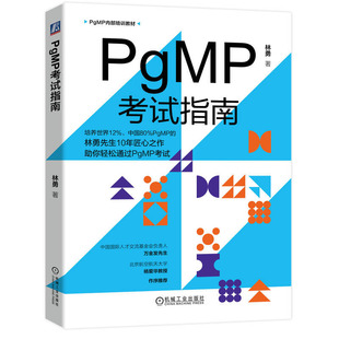 社 机械工业出版 林勇 PgMP考试指南