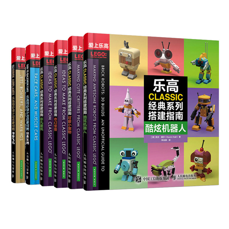 乐高CLASSIC系列搭建指南 非凡建筑+奇幻怪兽+酷炫机器+人可爱小宠物+车辆与传奇飞机 人邮社 拓展乐高创新创造思维书籍