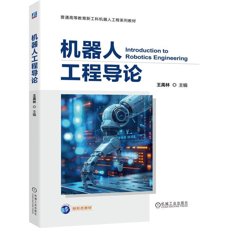 机器人工程导论 王禹林 机械工业出版社9787111787259 - 实物图