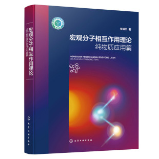 化学工业出版 宏观分子相互作用理论 9787122356598 张福田 社 纯物质应用篇