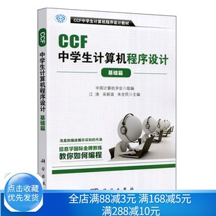 应用NOIP竞赛参考书 CCF中学生计算机****设计 中学计算机编程教材书 应用数学在****设计书 中学生计算机****设计知识书 基础篇