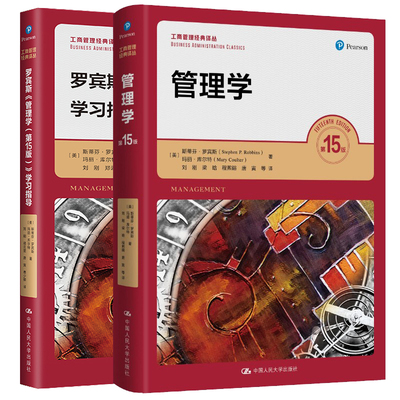 罗宾斯 管理学 第15版+学指导  斯蒂芬·罗宾斯 玛丽·库尔 2本中国大学出版社