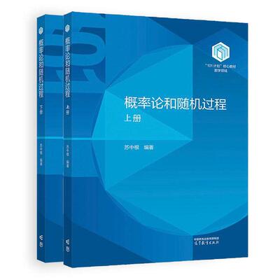 概率论和随机过程 上下册 苏中根 2本 高等教育出版社