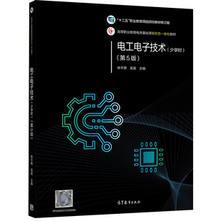 电工电子技术 少学时5版 林平勇 高嵩 高职高专校成人高校及本科院校举办的职业技术学院民办高校非电类专业教材高教社书