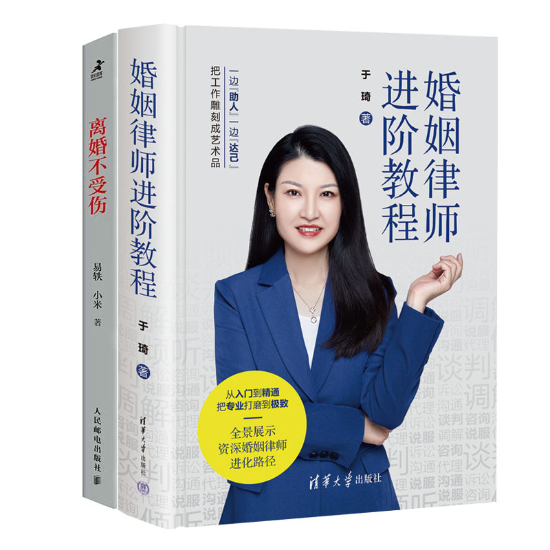 婚姻律师进教程+离婚不受伤书籍