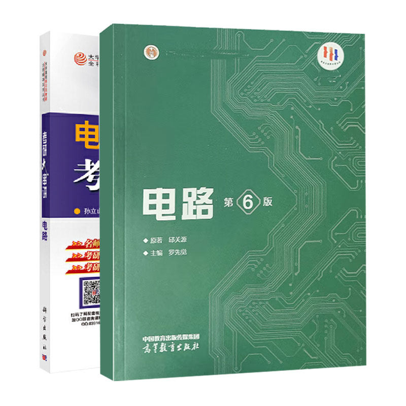 电路第六版邱关源先觉考研串讲