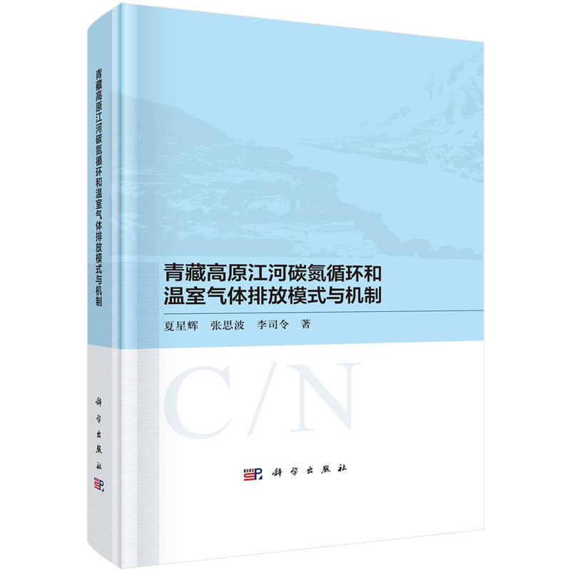 青藏高原江河碳氮循环和温室气体排放模式与机制 夏星辉 张思波 李司令  9787030791238  科学出版社