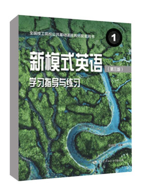 新模式英语1 第三版 学习指导与练习 9787516764398 中国劳动社会障社书籍