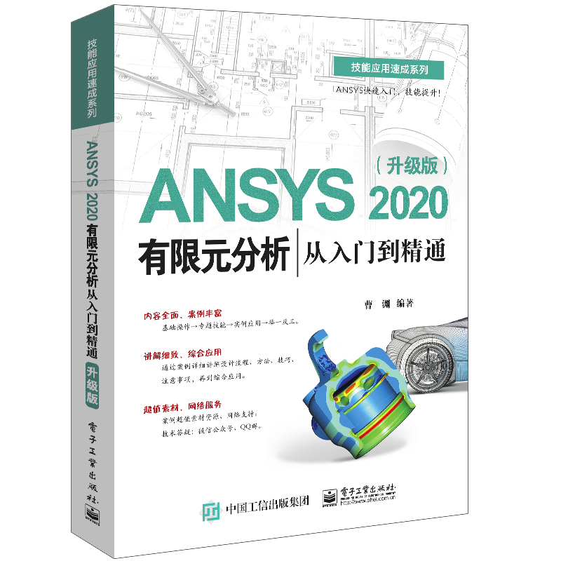 ANSYS 2020有限元分析从入门到通 升版 曹渊 电子工业出版社 ANSYS进行有限元分析基本流程方法ANSYS 机械仪器仪表书籍