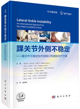 踝关节外侧不稳定 踝关节不稳定协作组制订的际诊疗方案 （葡）赫尔德·佩雷拉（Helder Pereira）等 编;赵嘉 译 科学出版社