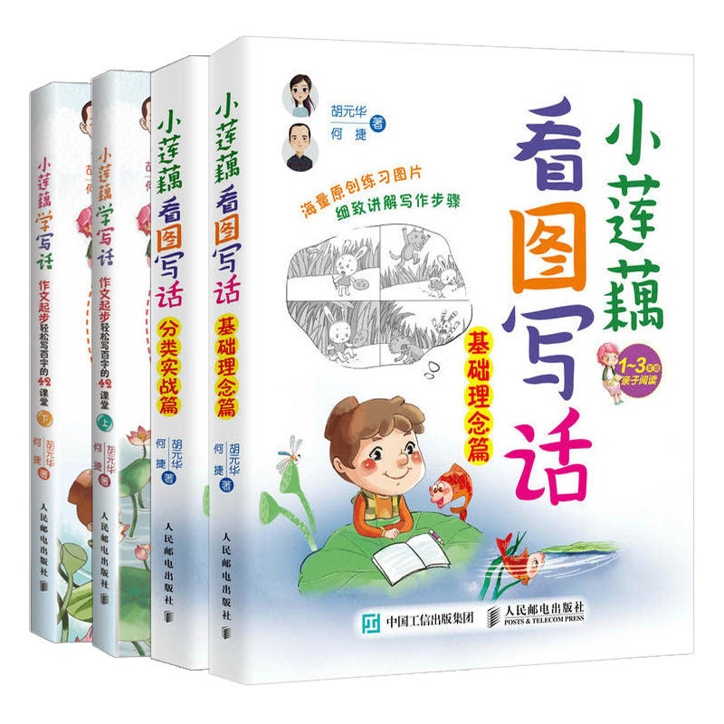 小莲藕看图写话 基础理念篇+分类实战篇+学写话作文起步轻松写字的42堂课上下册+56个趣味训练共5本小学写作能力提高图书籍