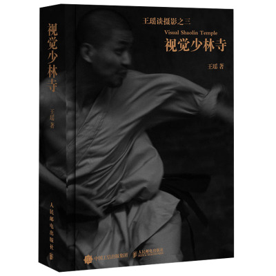 视觉少林寺  拍照 旅行摄影家谈摄影 论摄影的叙事性谈摄影视觉纪事理论禅宗祖庭少林寺故事书 摄影艺术少林文化图书籍