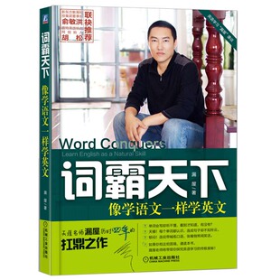 词霸天下像学语文一样学英文 单词语法书大全 英语学习图书 英语口语自学教程 英语单词词汇速记全集  英语自学图书籍