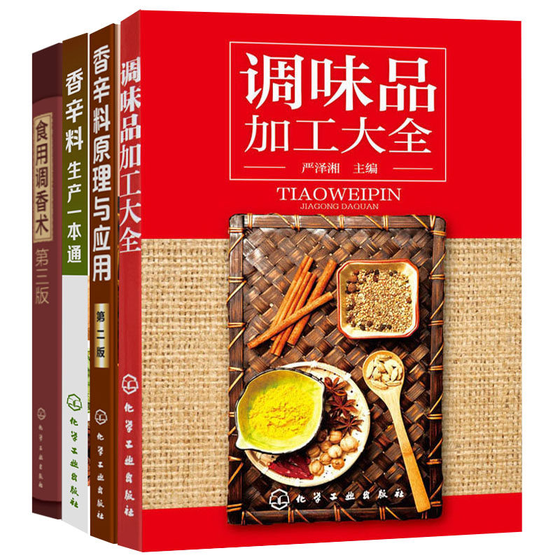 香辛料原理与应用二版+调味品加工+香辛料生产+食用调香术 三版4本香料配方书 配方配制食品调味技术 调味品书籍
