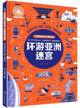 儿童智慧百科解谜书环游亚洲迷宫  派糖童书 以中国为源头探寻丝路痕迹穿越世界屋脊走近与天空国度 人文地理知识 儿童科普书