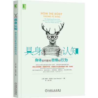 具身认知-身体如何影响思维和行为 美 西恩·贝洛克 Sian Beilock  著，李盼 译 9787111537786 机械工业出版社