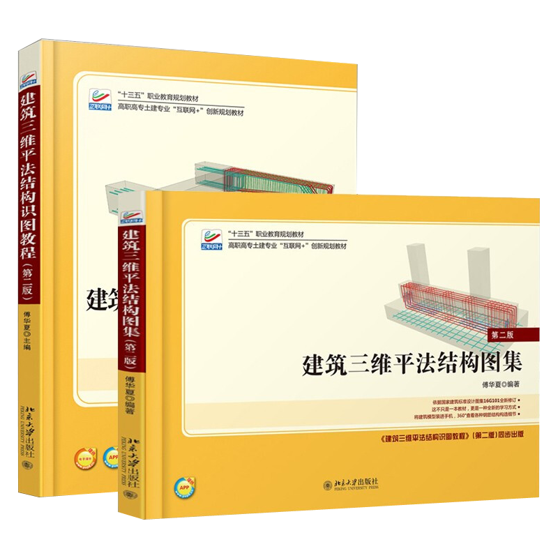 建筑三维平法结构识图教程 2版+建筑三维平法结构图集 二版 傅华夏 高职高专土建专业互联网+规划教材 北京大学出版社书籍