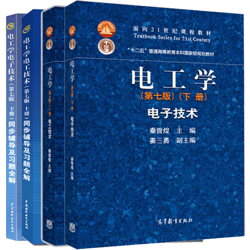 电工学 秦曾煌 第七版 第7版上下册 电工技术 电子技术+电工电子技术同步辅导及习题全解 高教社 电工技术电子技术考研教材书籍