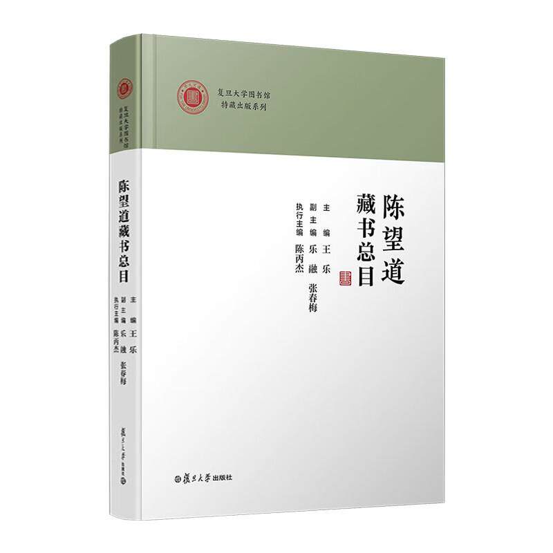 陈望道藏书总目 王乐 复旦大学出版社9787309170139