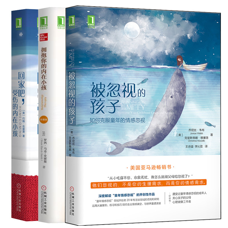 回家吧 受伤的内在小孩+拥抱你的内在小孩 珍藏版+被忽视的孩子 如何克服童年的情感忽视 家庭成员关系处理方法书如何正确爱孩子书