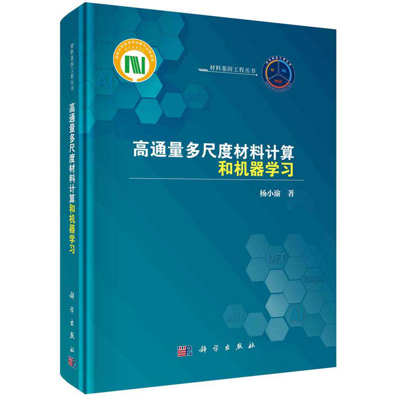 高通量多尺度材料计算和机器学 杨小渝 9787030762825 科学出版社