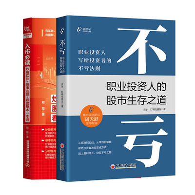 不亏 职业投资人的股市生存之道+入市读 炒股软件+股市选股+看盘技术一本通书籍