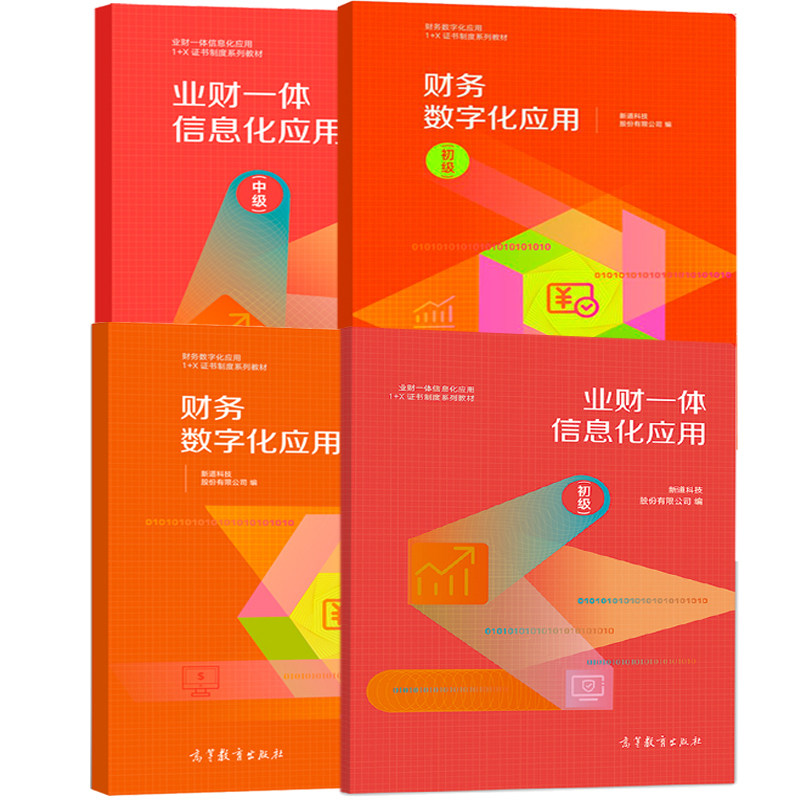 财务数字化应用 初中+ 业财一体信息化应用 新道科技股份有限公司1+X证书制度财务数字化应用职业技能证书