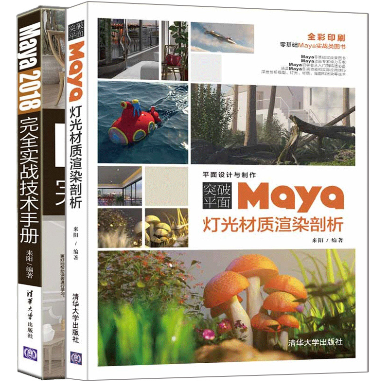 突破平面Maya灯光材质渲染剖析+Maya 2018实战技术手册 三维动画软件动画师Maya2018软件教程 Maya软件模型制作三维书籍