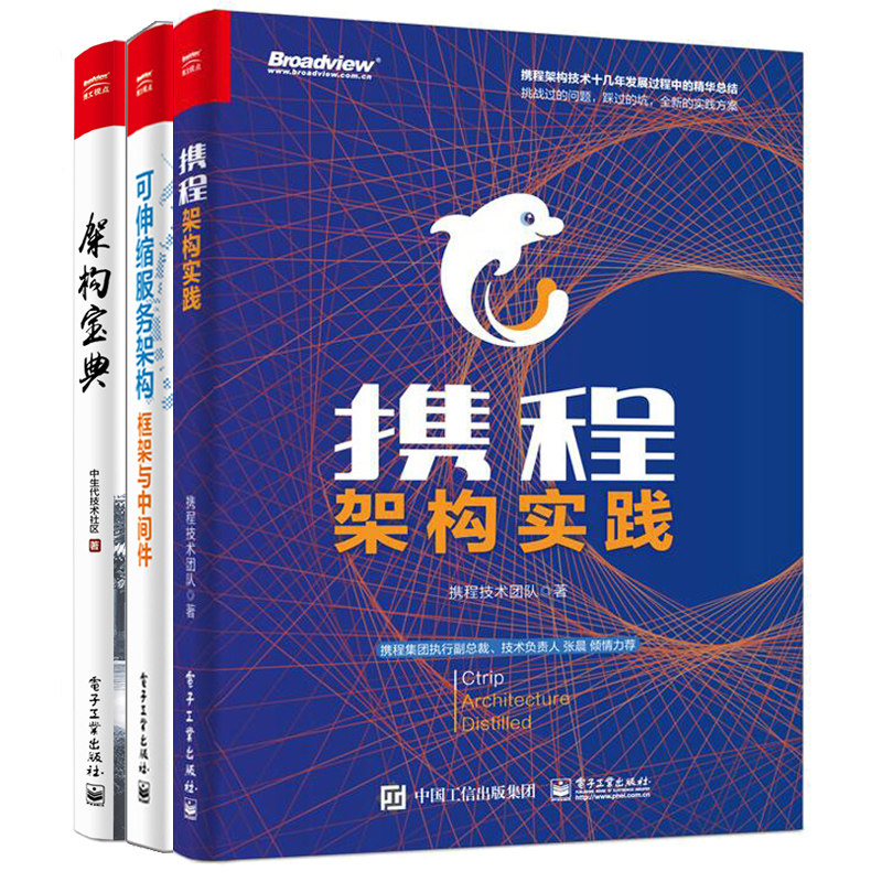携程架构实践+可伸缩服务架构 框架与中间件+架构宝典 中生代技术社区 企业架构设计 微服务架构选型架构模式与实践 架构技术书籍