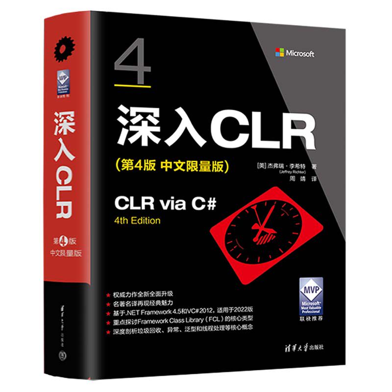 深入CLR 第4版 中文限量版 杰弗瑞 李希 清华大学出版社9787302661269