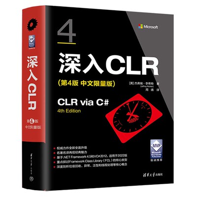 深入CLR 第4版 中文限量版 杰弗瑞 李希 清华大学出版社9787302661269